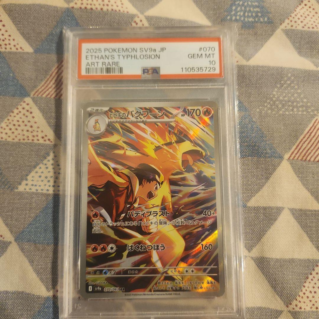 PSA10 ヒビキのバクフーン AR[SV9a 070/063] 熱風のアリーナ