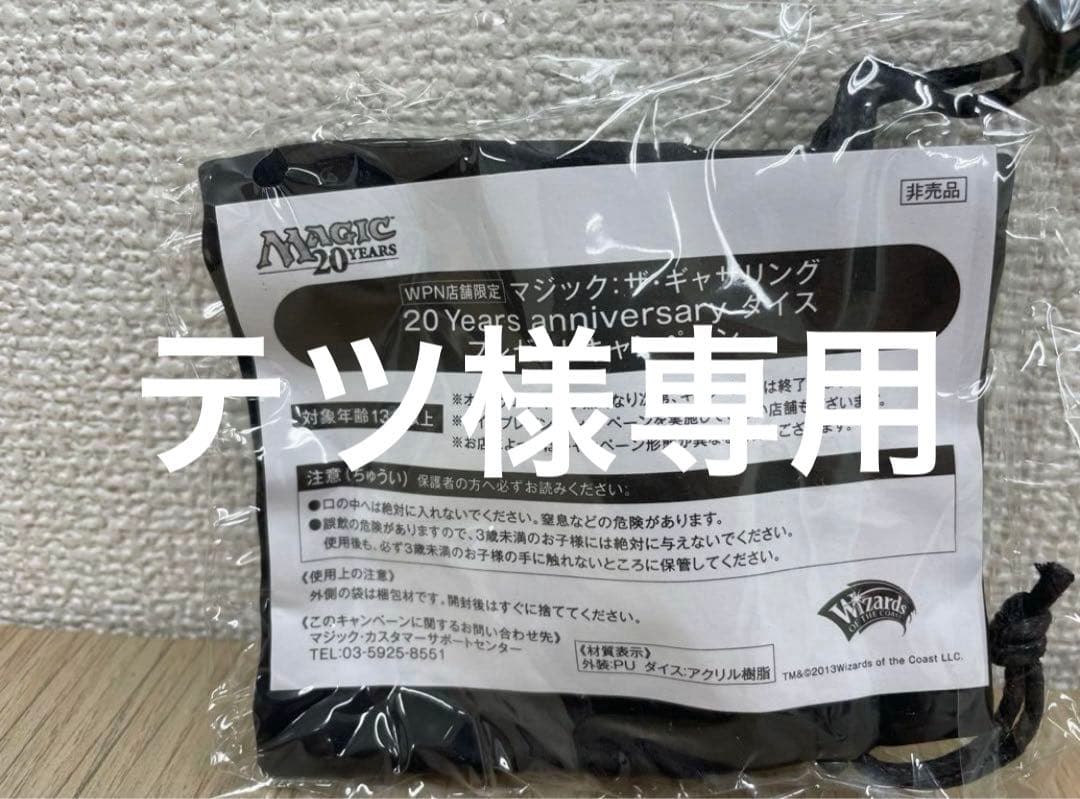 ⭐︎テツ⭐︎　MTG 20周年記念ダイスセット　専用出品