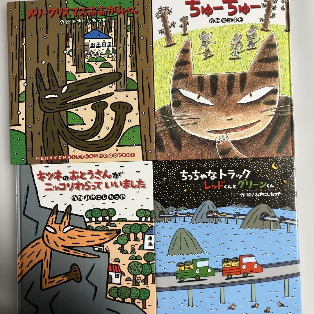 宮西達也 絵本4冊セット② - メルカリ