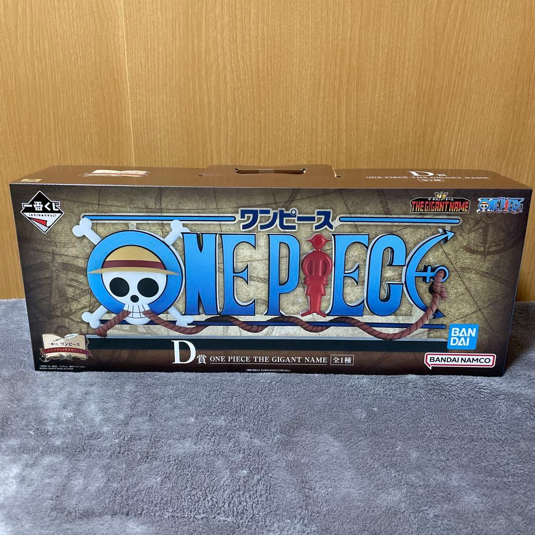 一番くじ ワンピース D賞 THE GIGANT NAME ギガントネーム 他有 - メルカリ
