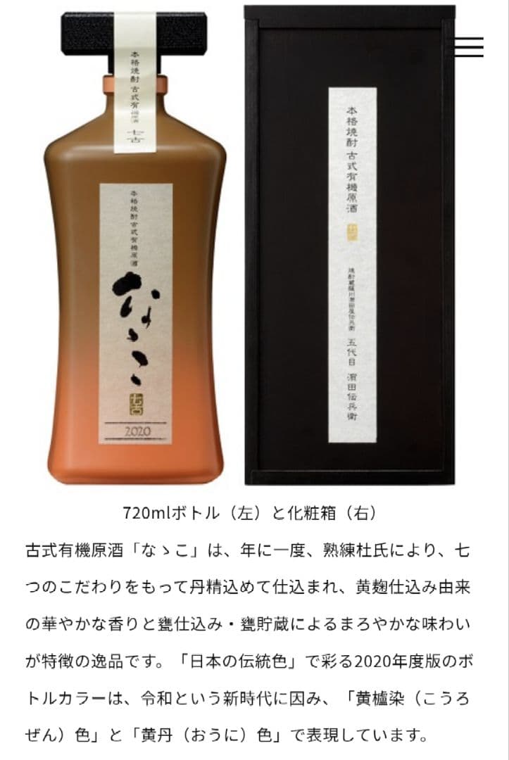 古式有機原酒 なこ 720ml / 1.8L