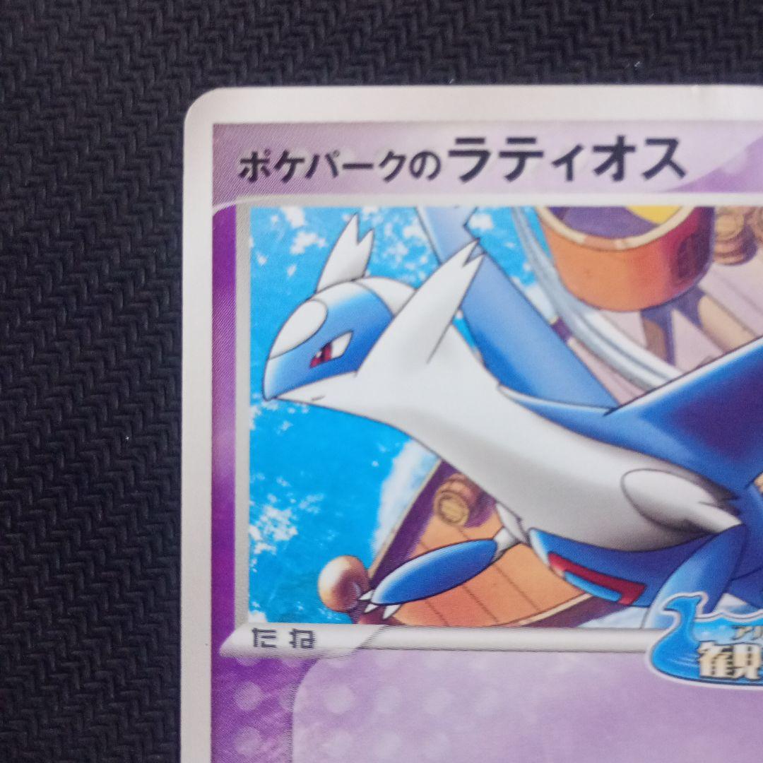 最安値】高騰値 ポケパークのスイクン ラティオス 2005 限定プロモ