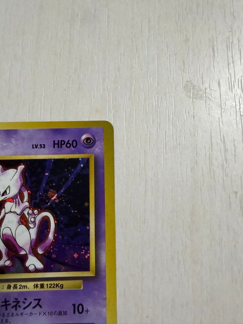 ミュウツー ☆ 第1弾拡張パック 旧裏 ☆マークあり - メルカリ