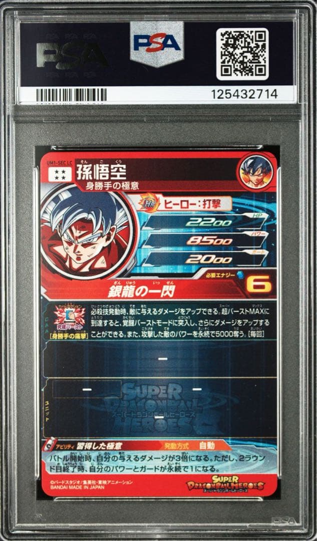 PSA10 UM1-SEC LC 孫悟空 スーパードラゴンボールヒーローズ