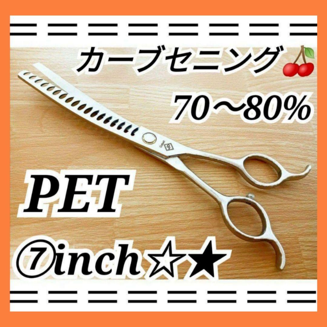 プロ用カーブセニングシザートリマートリミングペットママミング両面
