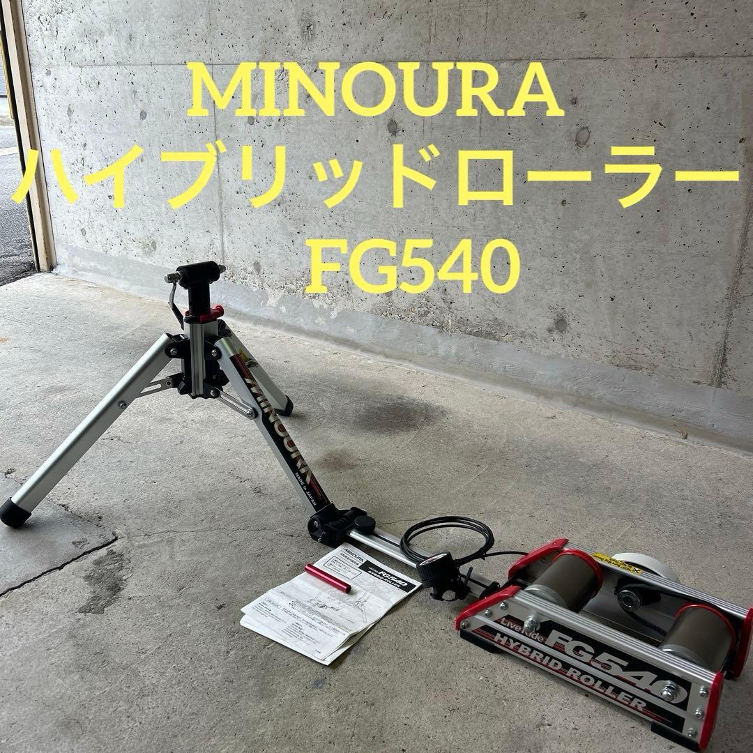 ミノウラ　MINOURA ハイブリッドローラー　FG540 トレーナー　自転車 ミノウラ MINOURA FG540 ハイブリッドローラー ローラー台 サイクル