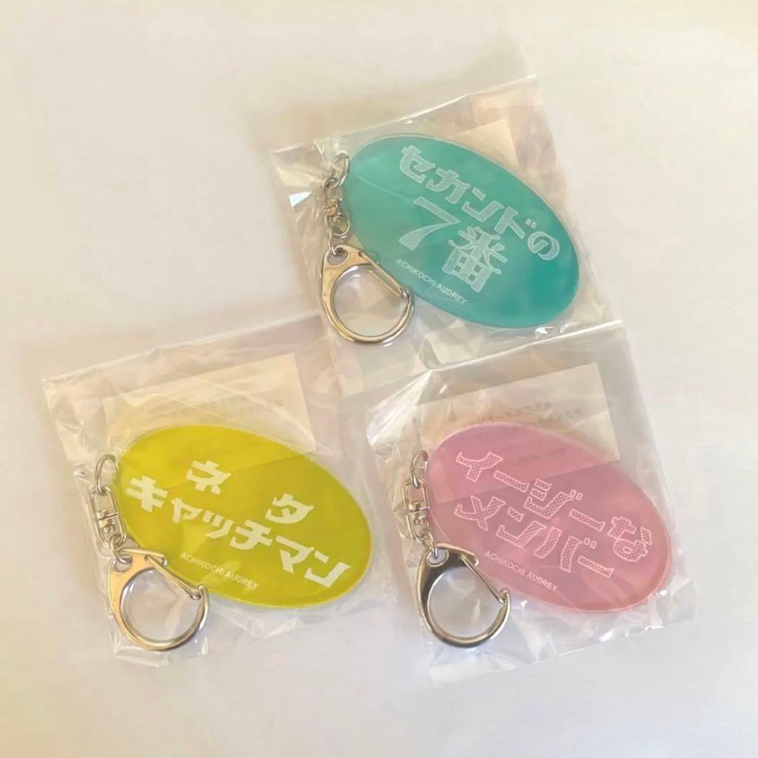 あちこちオードリー キーホルダー 3セット - メルカリ