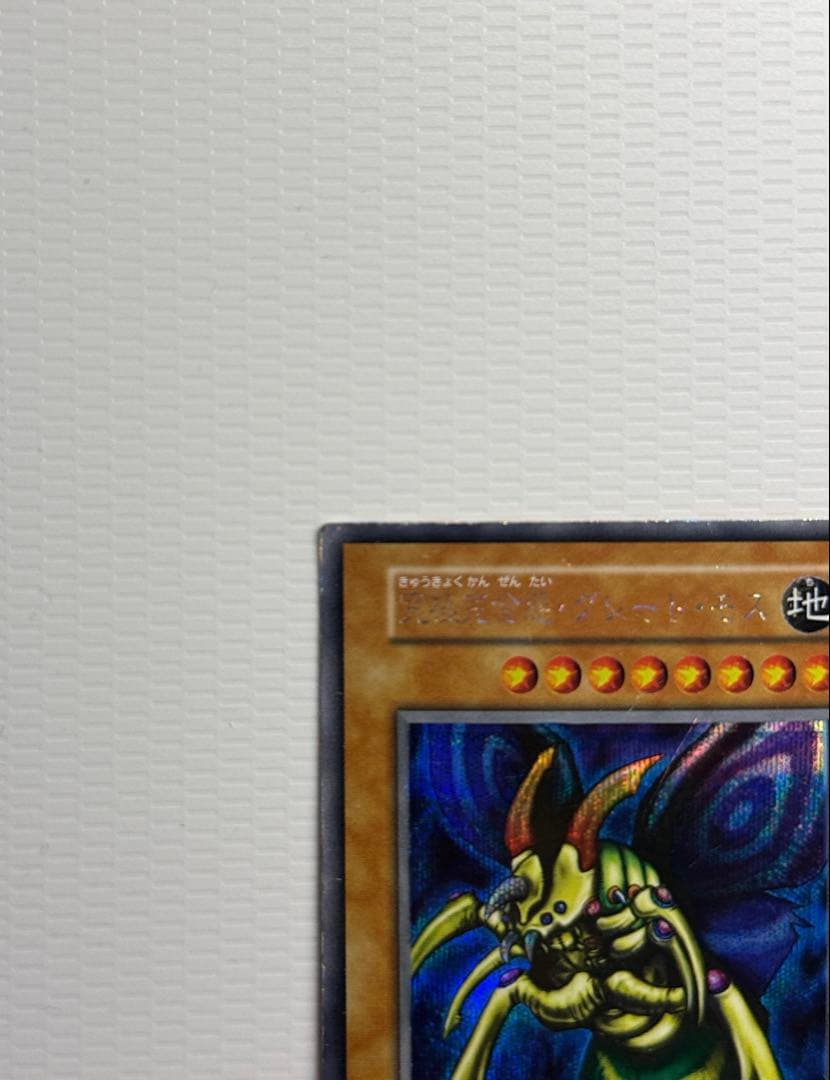 遊戯王　究極完全態グレートモス　初期