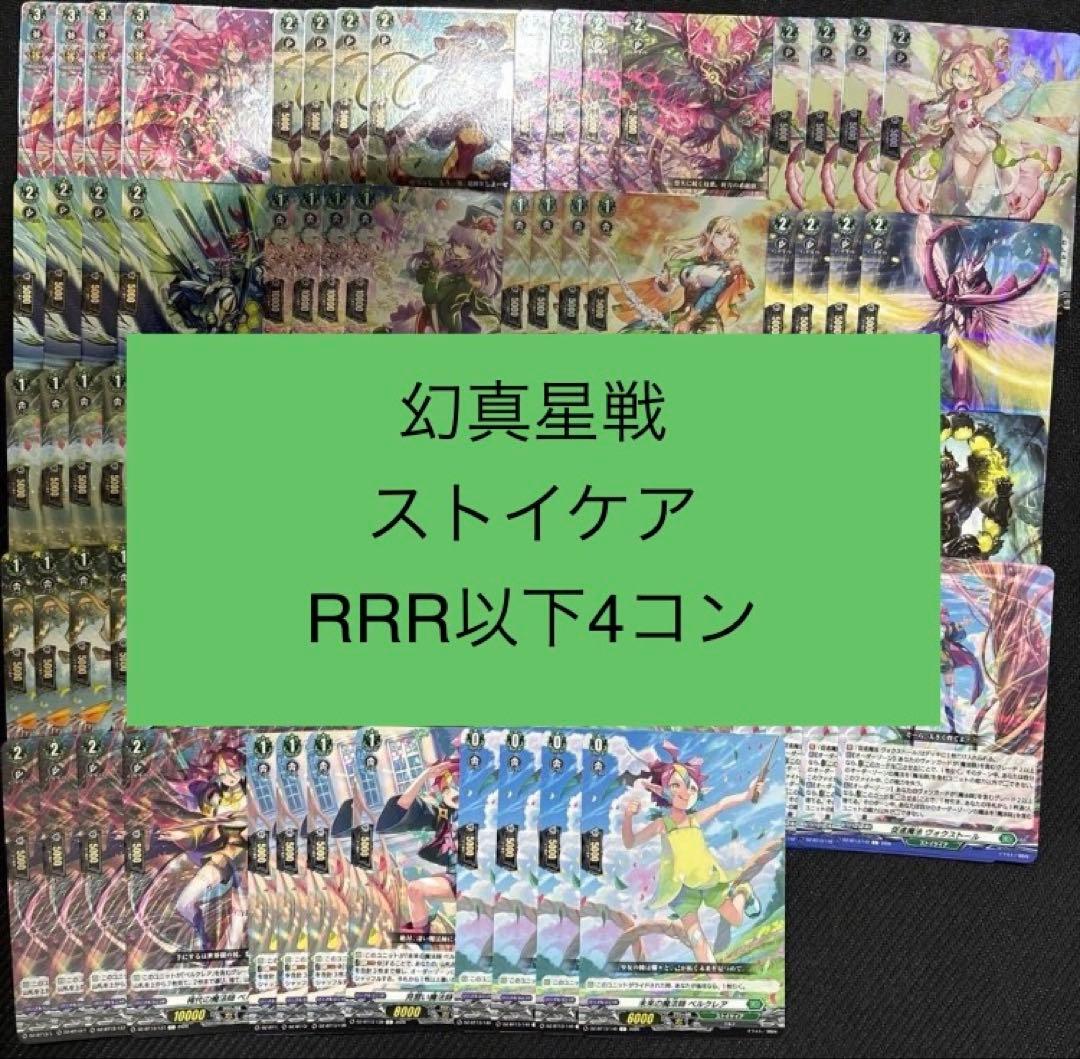 ヴァンガード/幻真星戦/ストイケイア/RRR以下/4コン - メルカリ