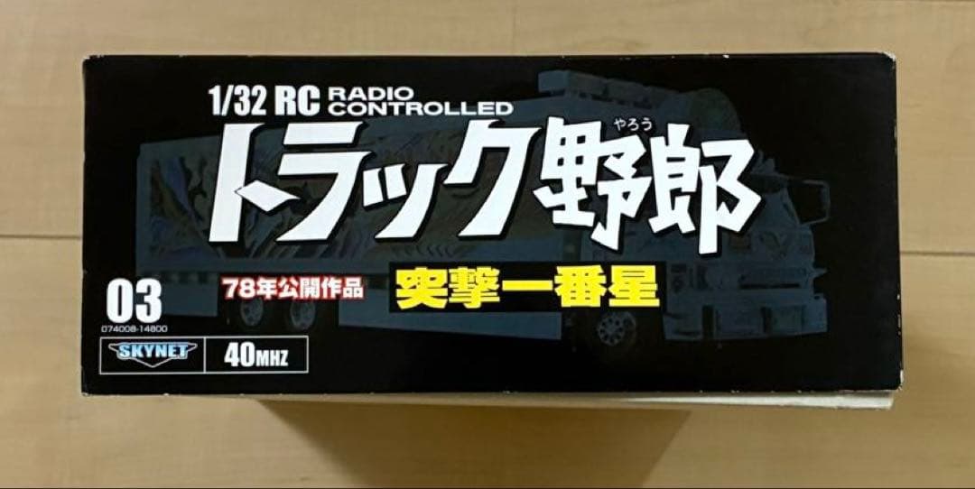 トラック野郎　突撃一番星　ラジコン