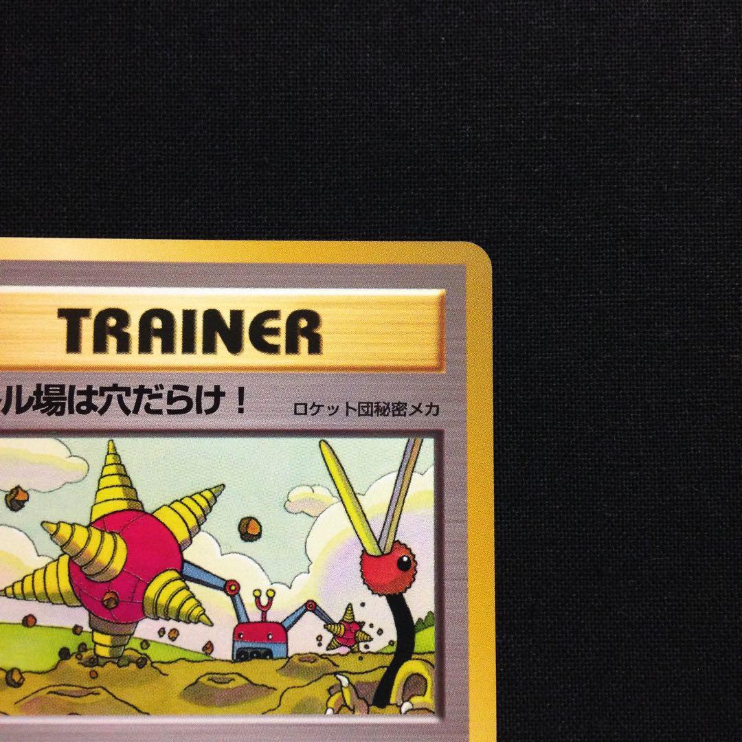 バトル場は穴だらけ！ 旧裏 ポケカ ポケモン ポケモンカード Digger