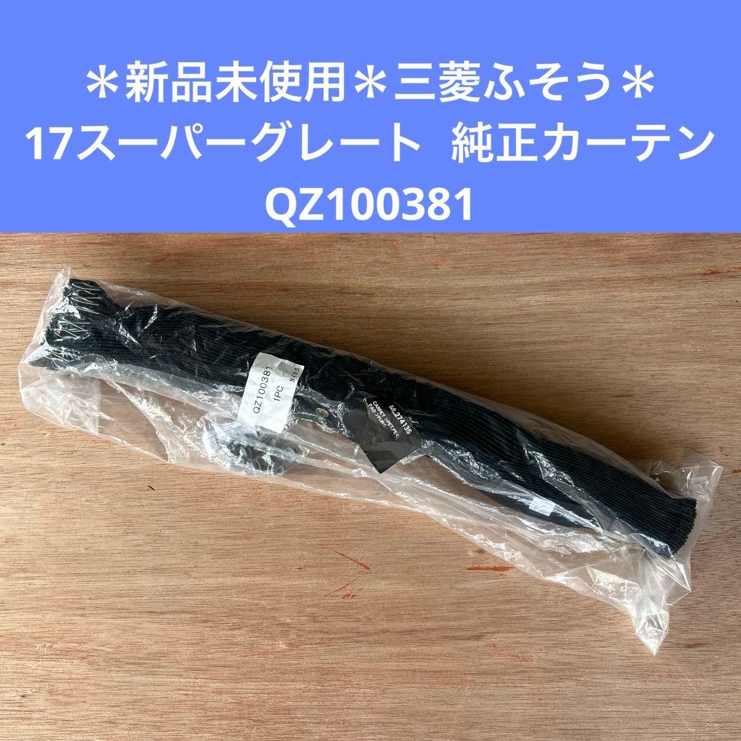 新品未使用＊三菱ふそう 17スーパーグレート 純正カーテン QZ100381②