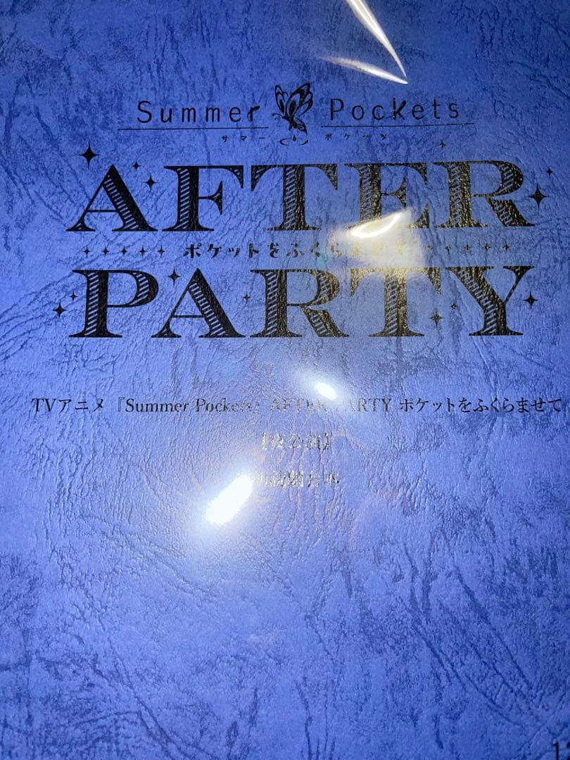 サマポケ AFTER PARTY 夜公演台本 鳴瀬しろはアクリルスタンド