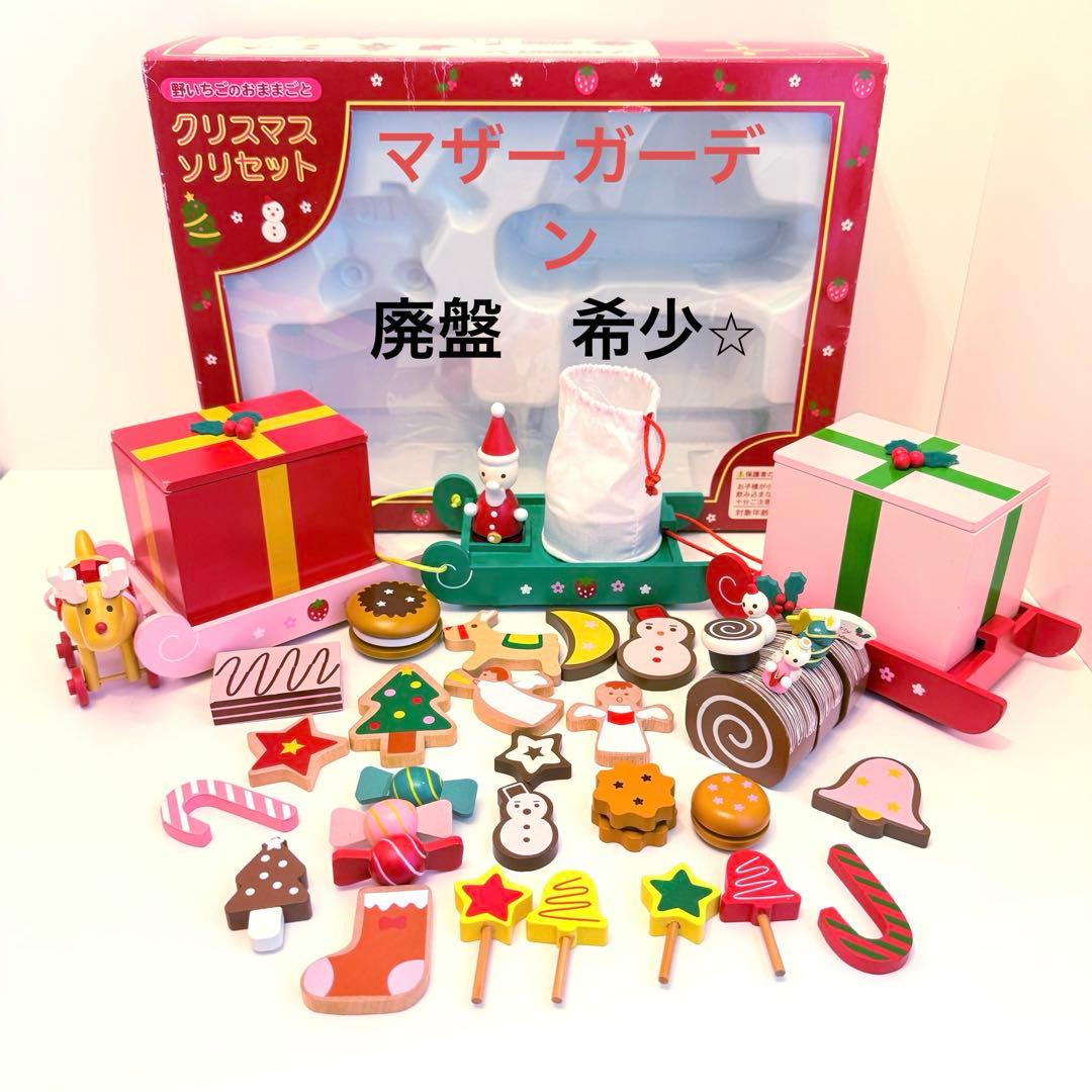 完品】野いちごのおままごと マザーガーデン クリスマスソリセット