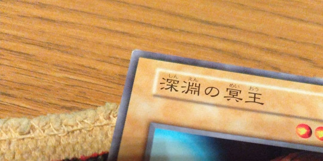 【希少・世界に5千枚！】遊戯王 　深淵の冥王　劇場版スターター　ノーマルレア