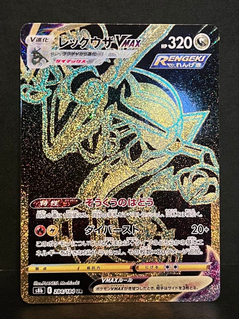 レックウザVMAX UR S8b VMAXクライマックス 284/184 - メルカリ
