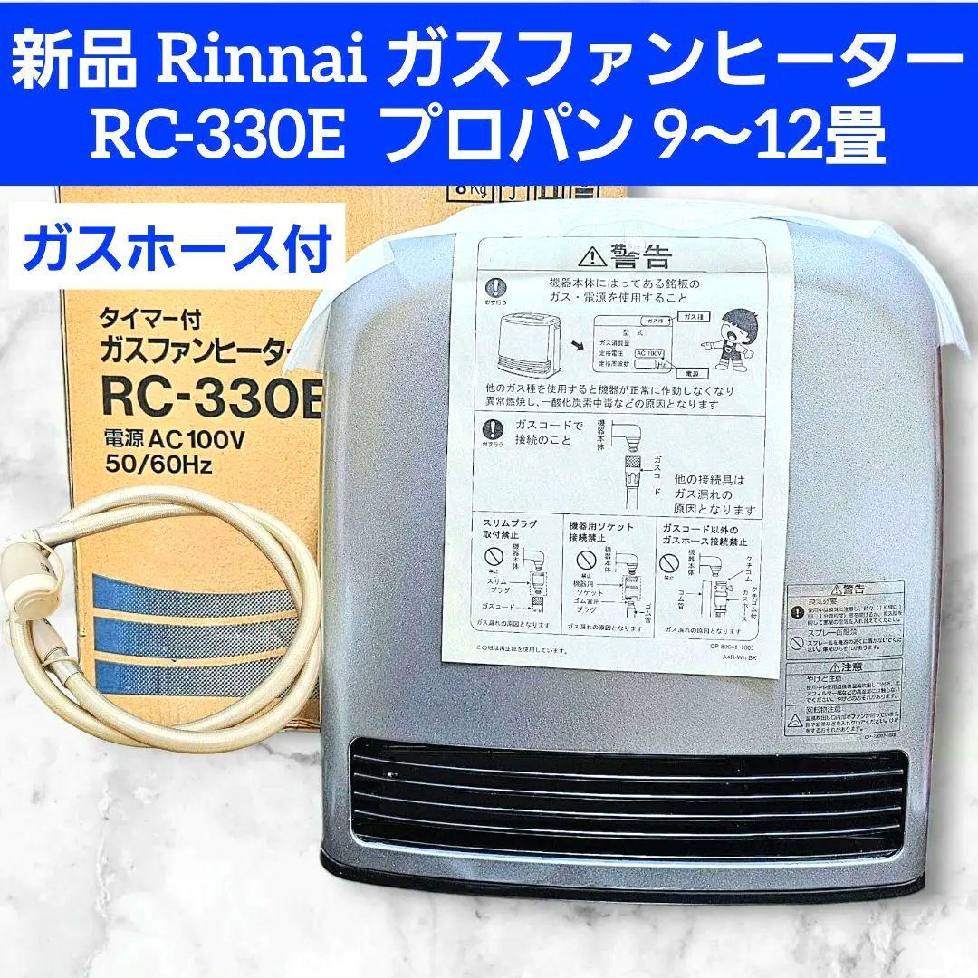 新品 Rinnai RC-330E ガスファンヒーター 9〜12畳 プロパン リンナイ ガスファンヒーター 都市ガス12A・13A用 RC