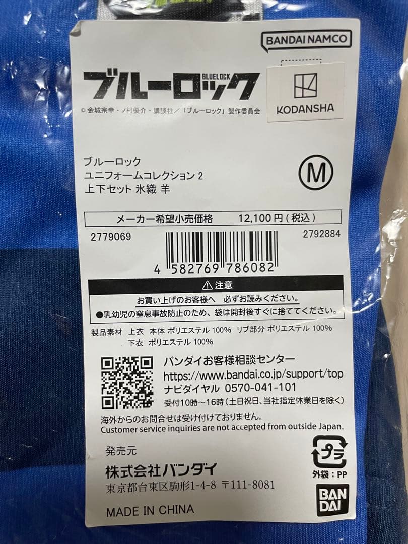 ブルーロック ユニフォームコレクション2 上下セット プレミアムバンダイ 氷織羊