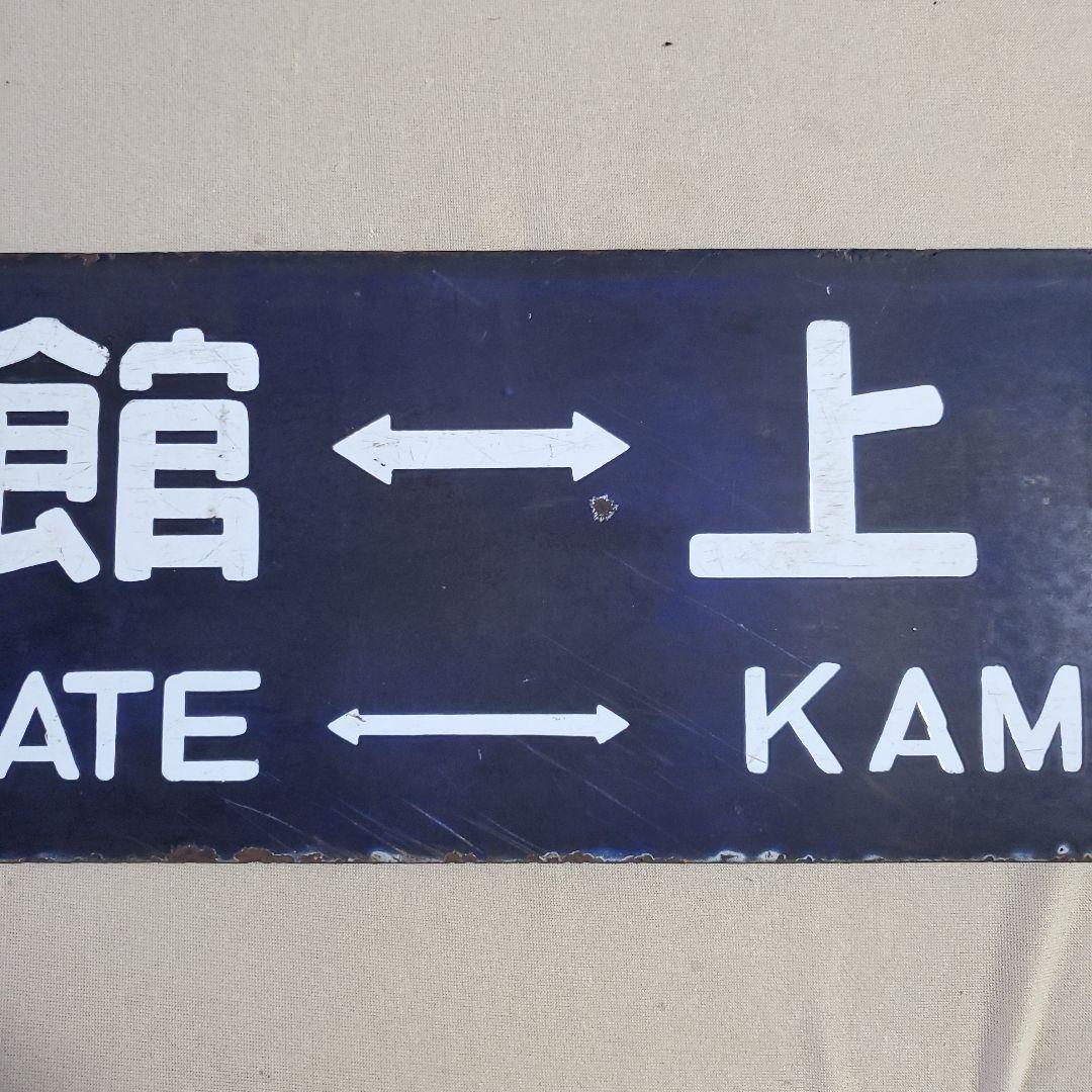 国鉄 プレート 行先 案内板 函館－上磯 上磯－函館 - メルカリ