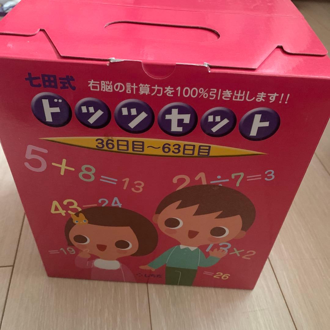 七田式 ドッツセット 1日〜35日 36日〜63日 2セット - メルカリ