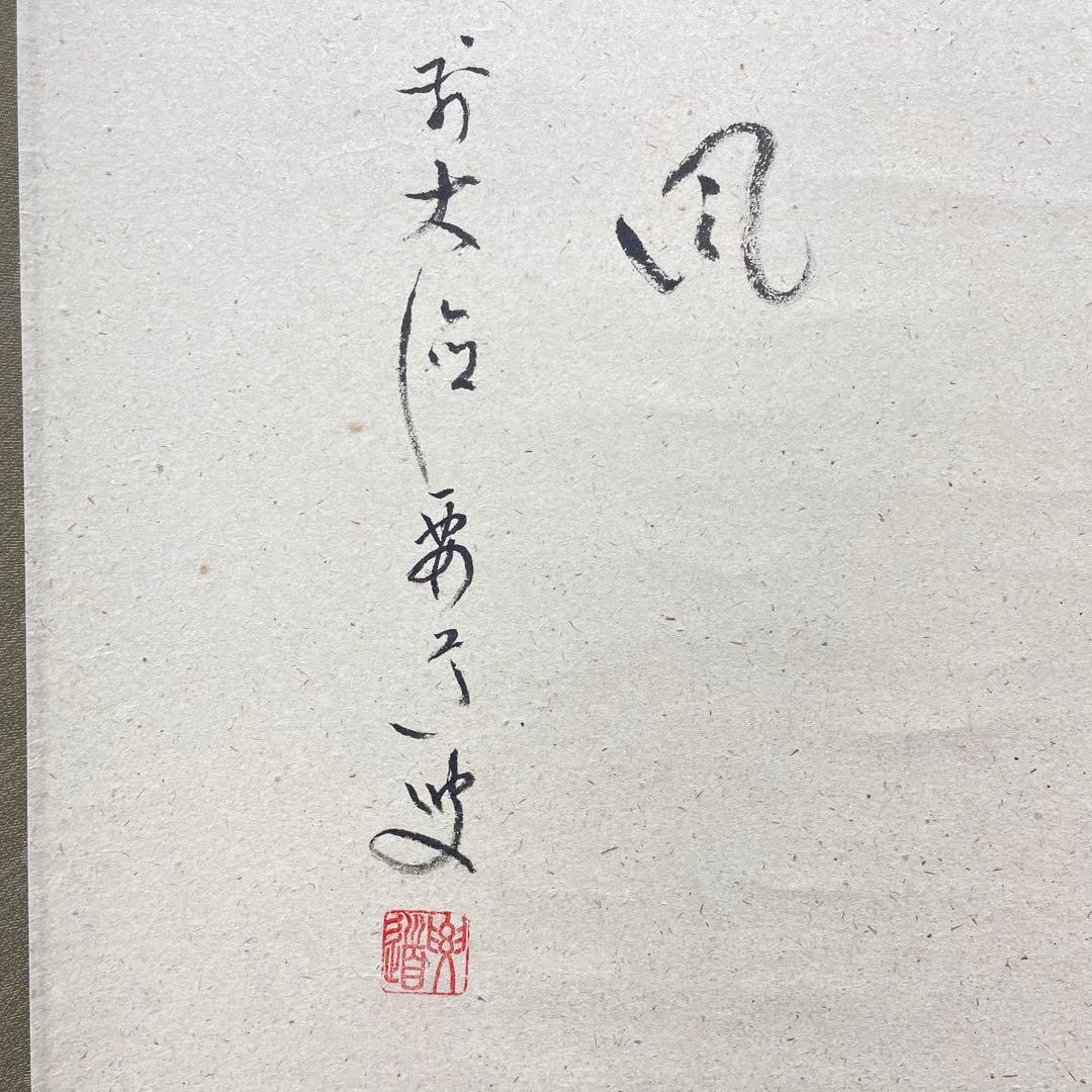 4108 雪尾要道 「薫風」 共箱 肉筆 紙本 書 掛軸 臨済宗 大徳寺 禅語