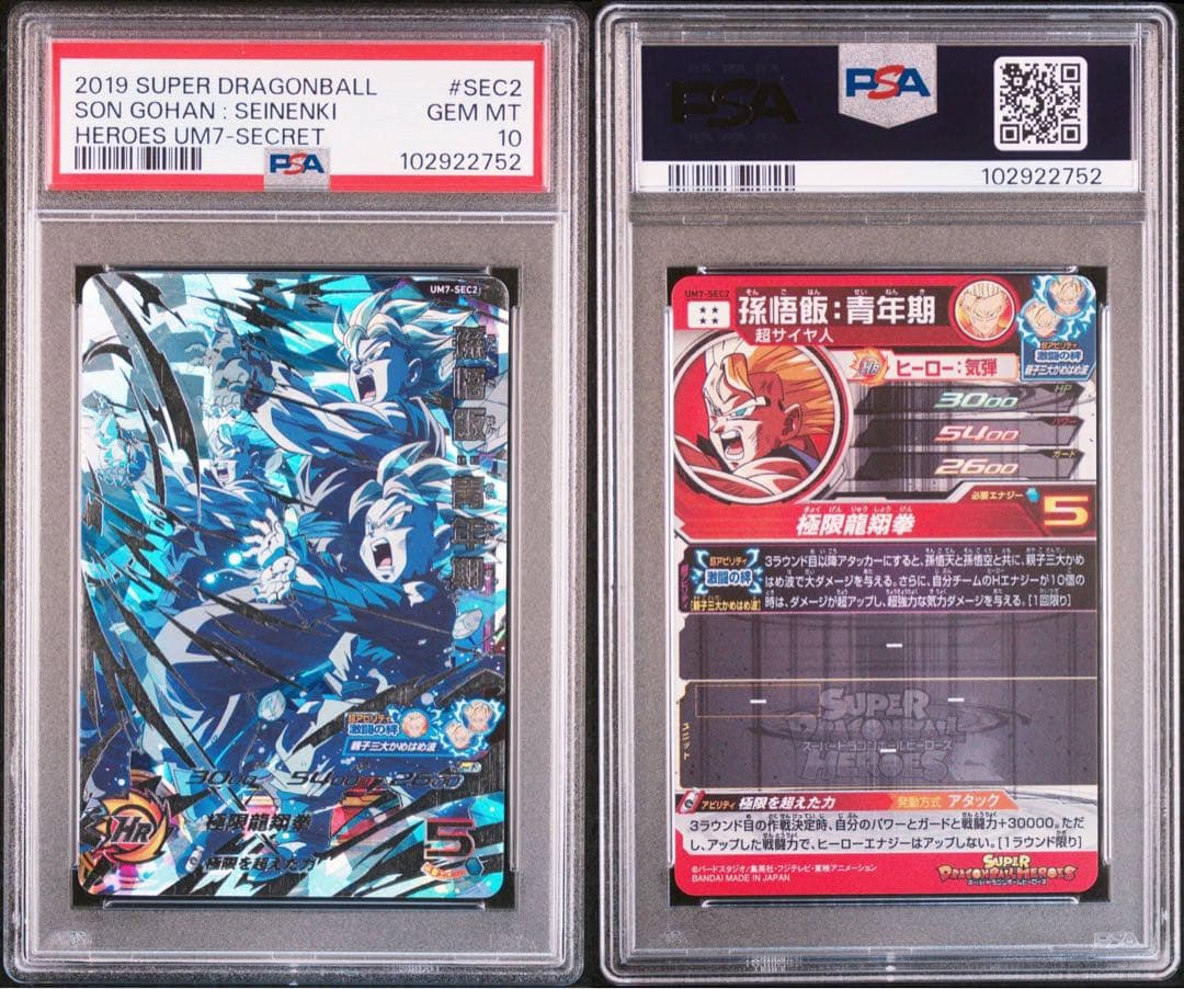 スーパードラゴンボールヒーローズ um7-sec2 ugm1-sec3psa10