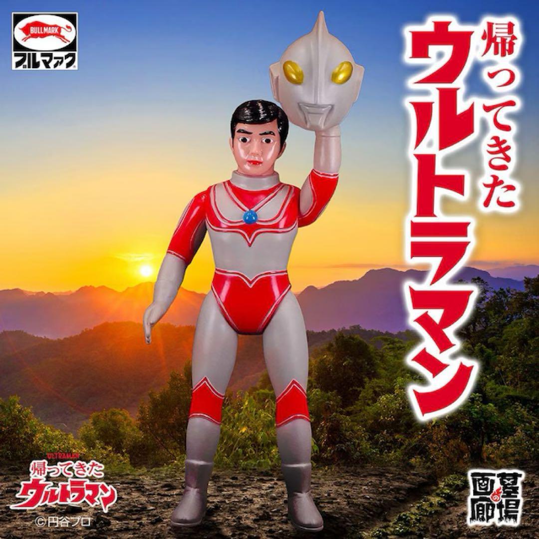 最終価格【ブルマァク】マスク取れ大帰ってきたウルトラマン(レトロカラー)