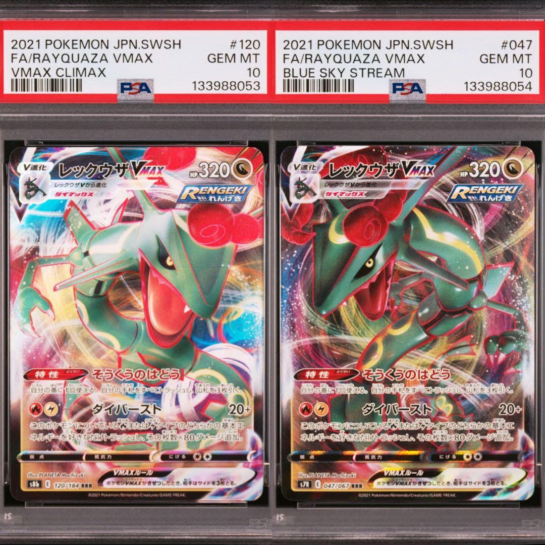 【連番PSA10】レックウザVMAX RRR 2枚セット 状態難/PSA10鑑定済〕レックウザVMAX(SA)【HR】{083/067}