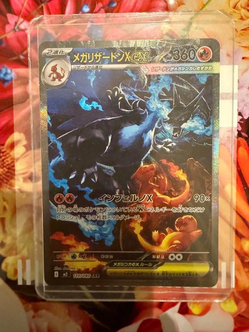 【美品】 ポケモンカードメガリザードンXex SAR 110/080