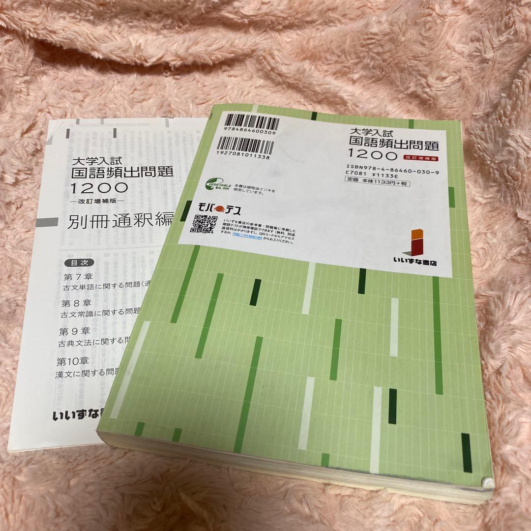 大学入試対策用の国語頻出問題集「大学入試 国語頻出問題1200 改訂増補