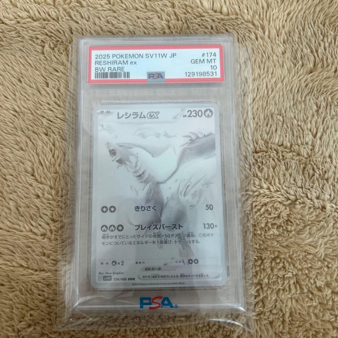 レシラム　PSA10