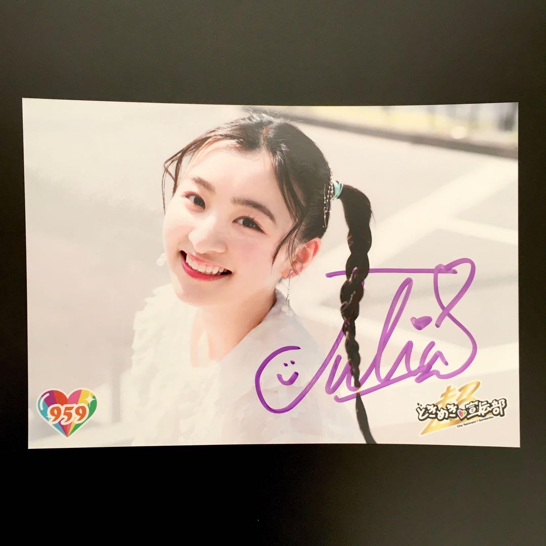 7521 超ときめき宣伝部 とき宣 杏ジュリア 生写真 サイン - メルカリ