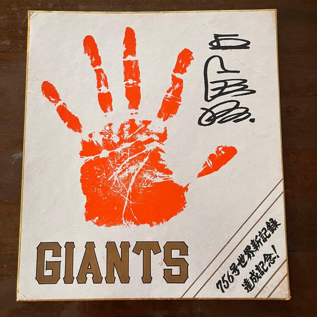 GIANTS 読売巨人軍 王貞治 756号ホームラン 世界記録達成記念サイン