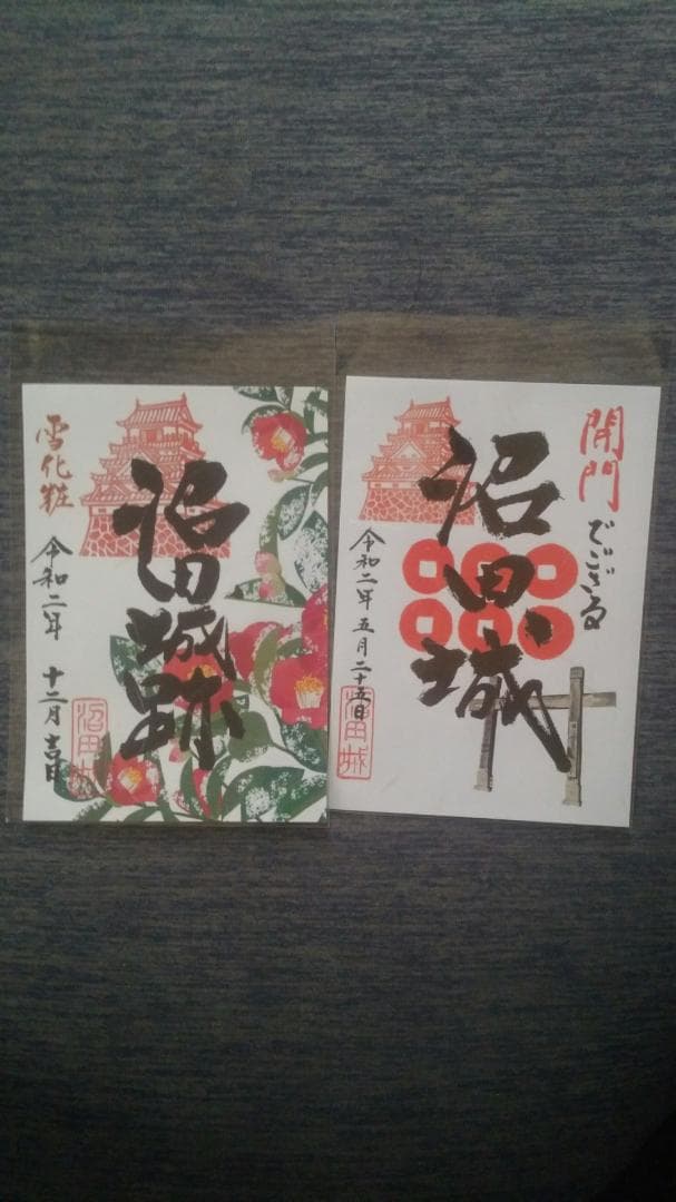 零和二年、限定沼田城御城印、タイプＡ、コロナ御城印、13枚