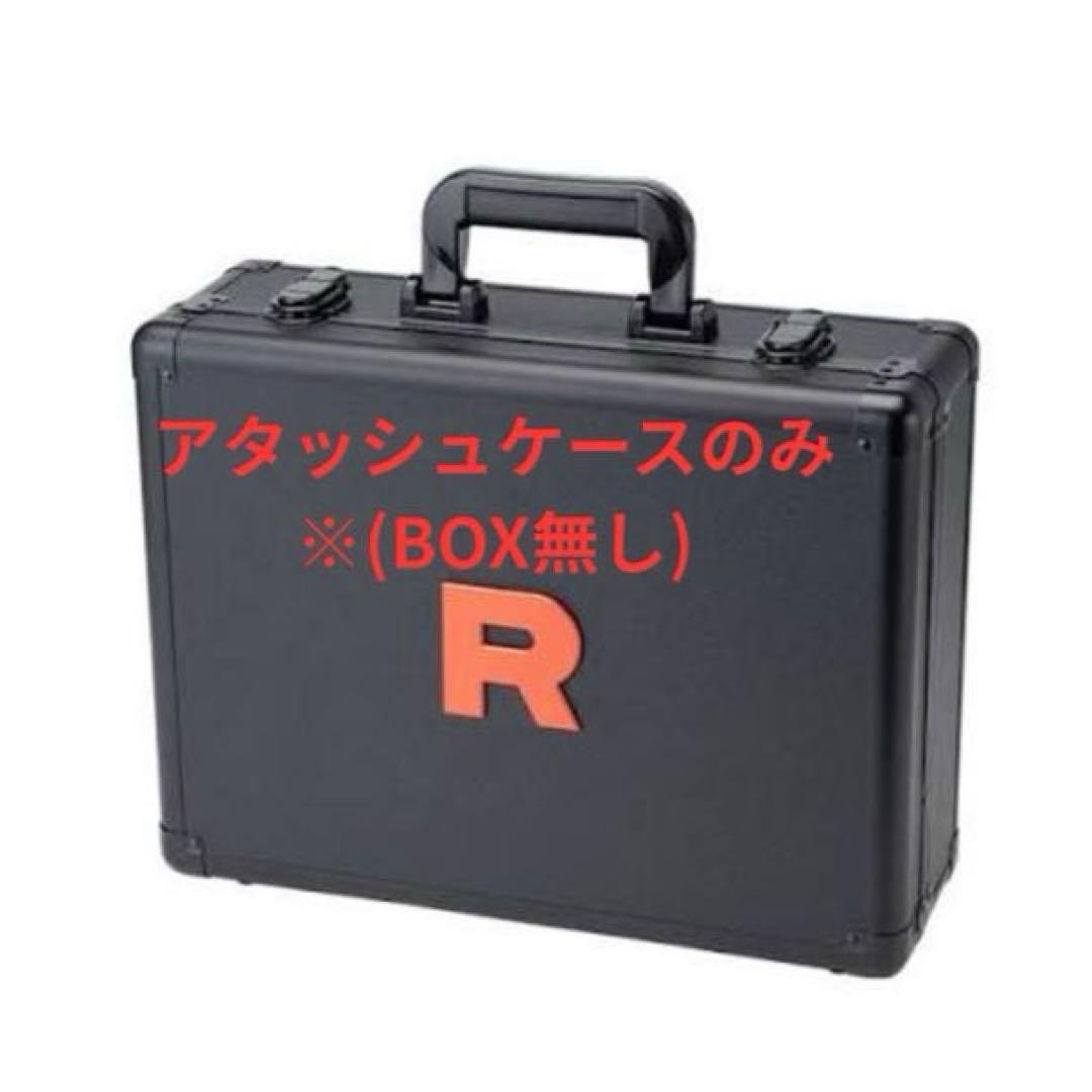 ロケット団の栄光 アタッシュケースセット(※アタッシュケースのみ