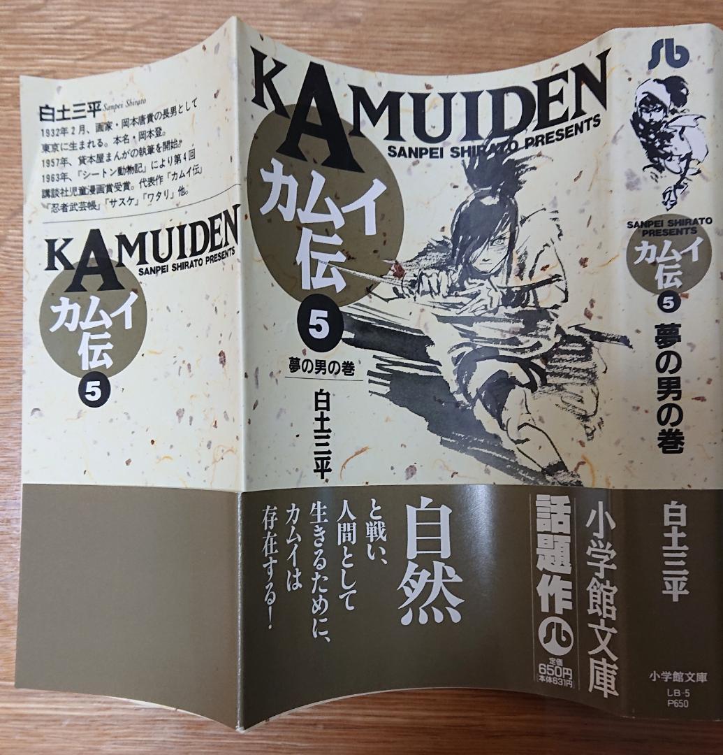 カムイ伝 全15巻』『カムイ外伝 全12巻』 白土三平 小学館文庫 小学館