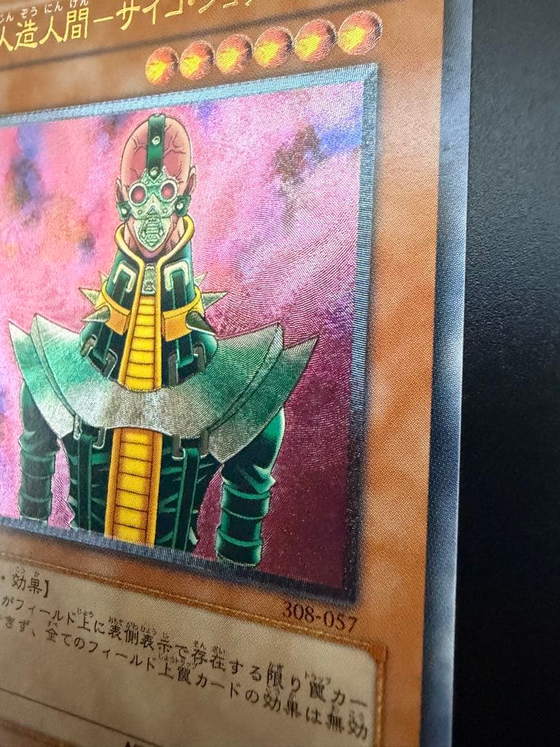 遊戯王人造人間－サイコ・ショッカー レリーフ308-057