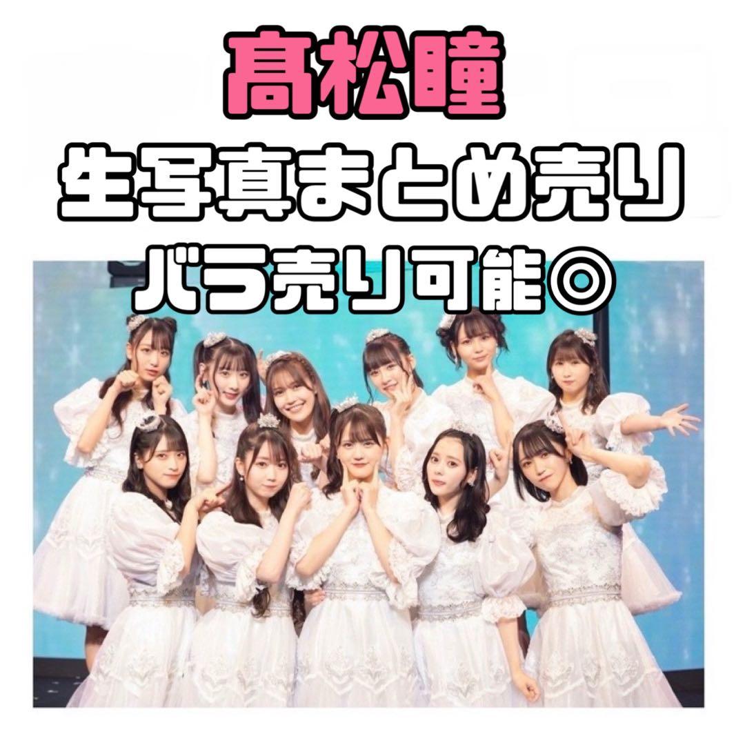 イコラブ 髙松瞳 生写真 まとめ売り - メルカリ