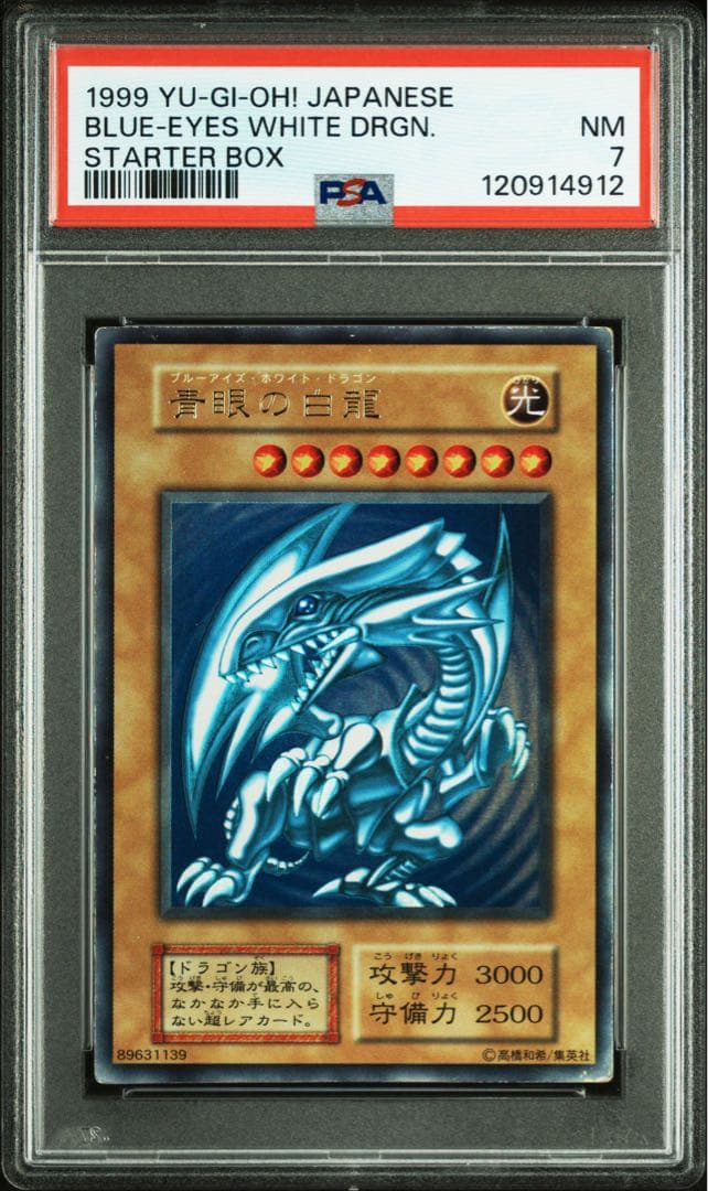 【 鑑定品 PSA7 】　良品　青眼の白龍　初期　スターターボックス　遊戯王