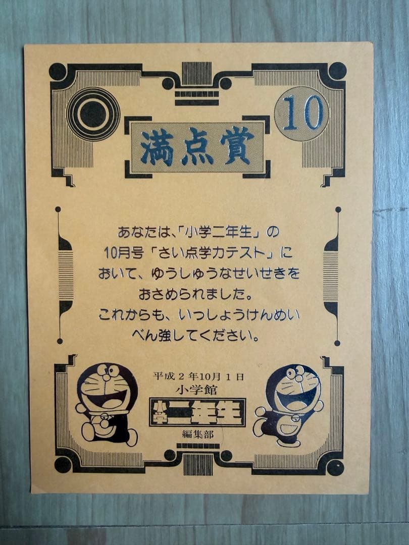 小学二年生 ドラえもん 満点賞 賞状3枚セット