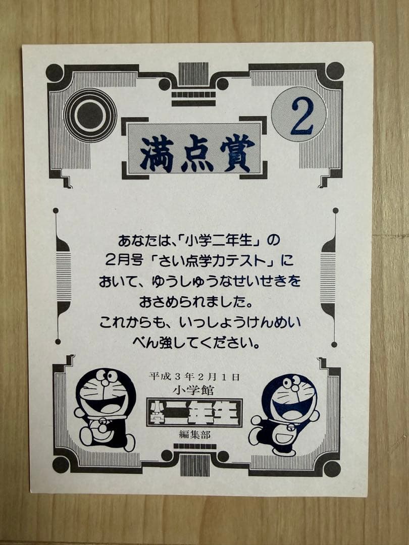 小学二年生 ドラえもん 満点賞 賞状3枚セット