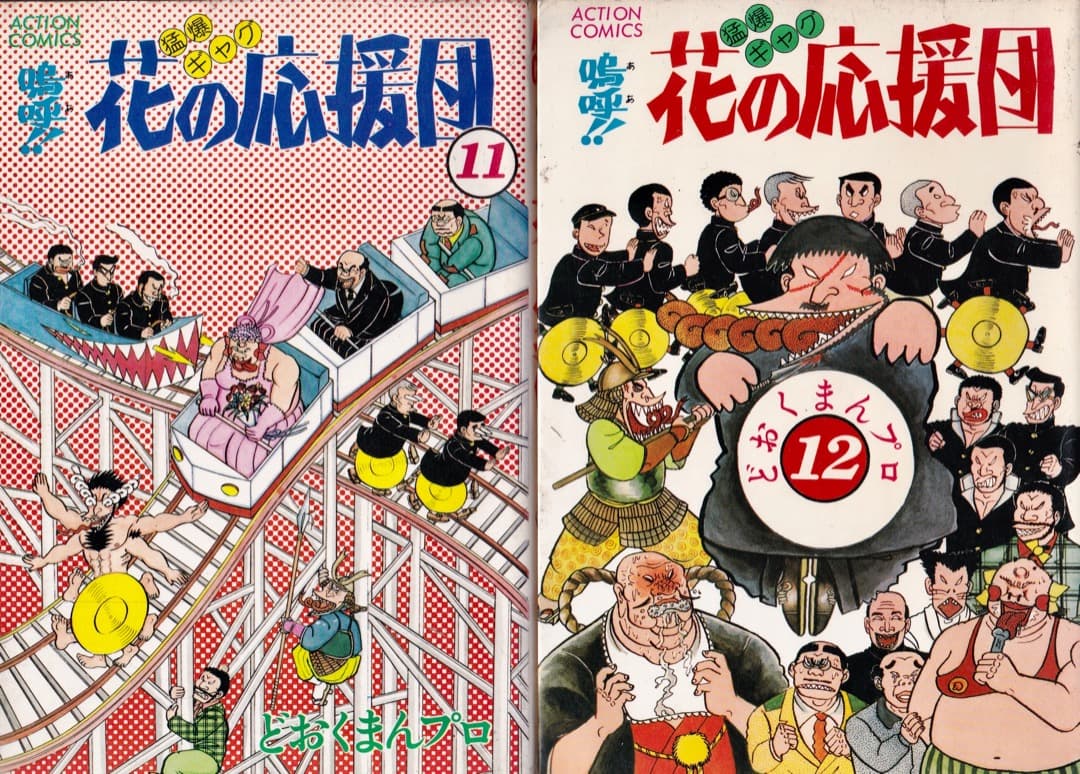 コミック嗚呼‼︎花の応援団1〜15巻