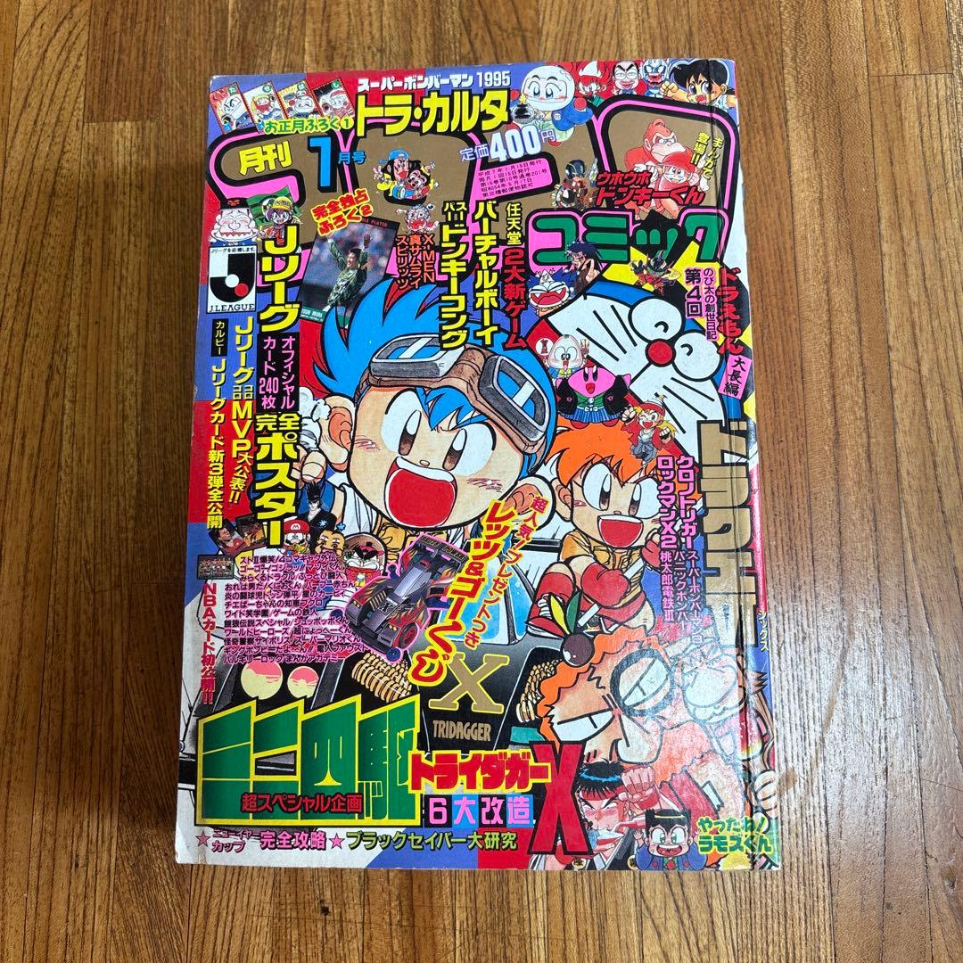 月刊コロコロコミック 1995年1月号 No.201 小学館レア レトロ - メルカリ