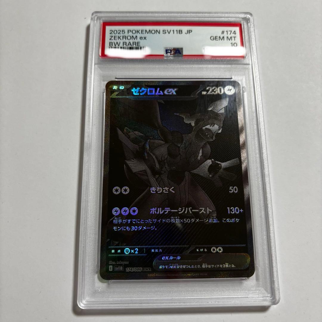 【PSA10】ゼクロム ex BWR