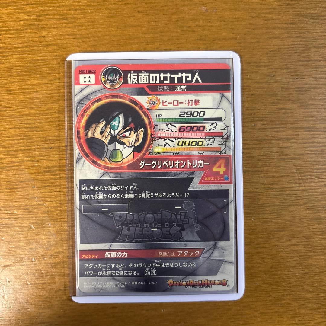 スーパードラゴンボールヒーローズ　hgd1-sec2 仮面のサイヤ人
