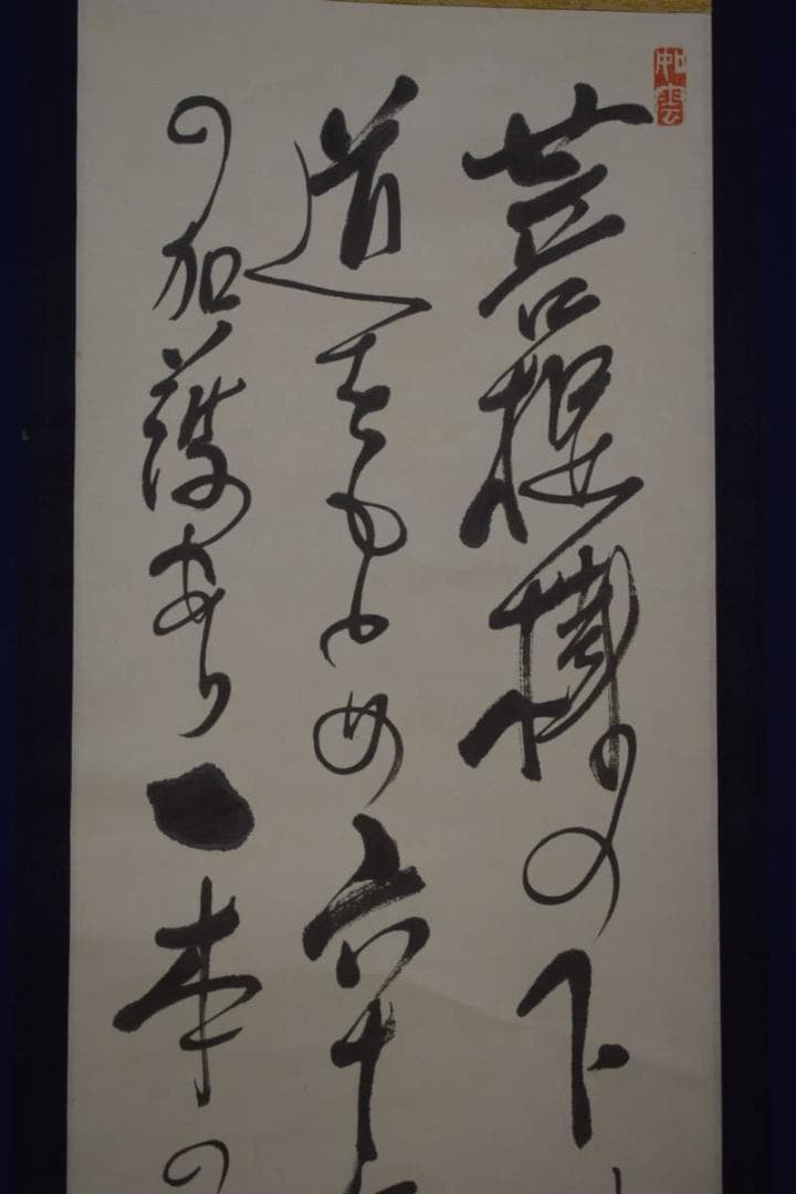 真作/白翁/三行書/布袋屋掛軸HI-746