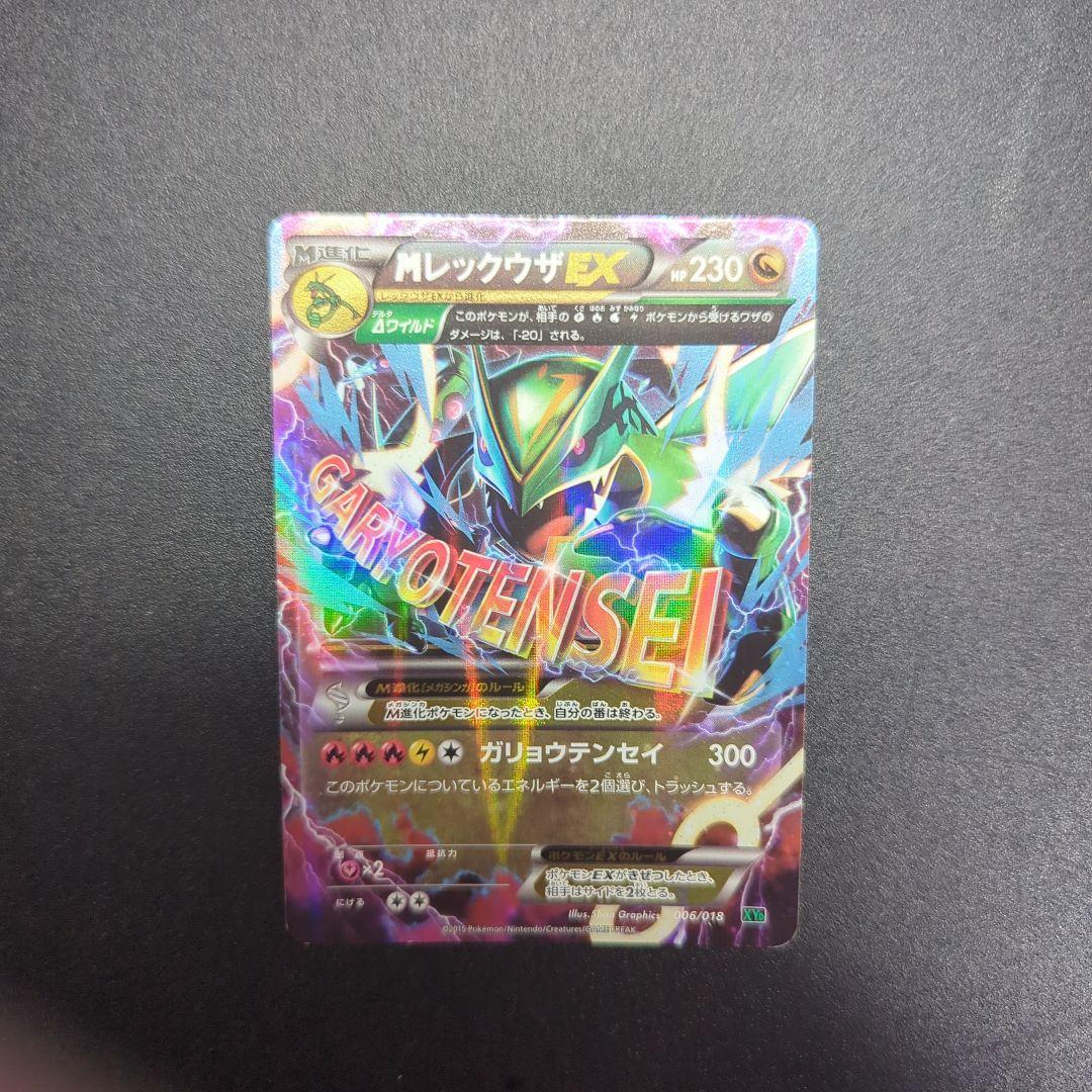 MレックウザEX XYD メガバトルデッキ60 MレックウザEX 006/018 - メルカリ