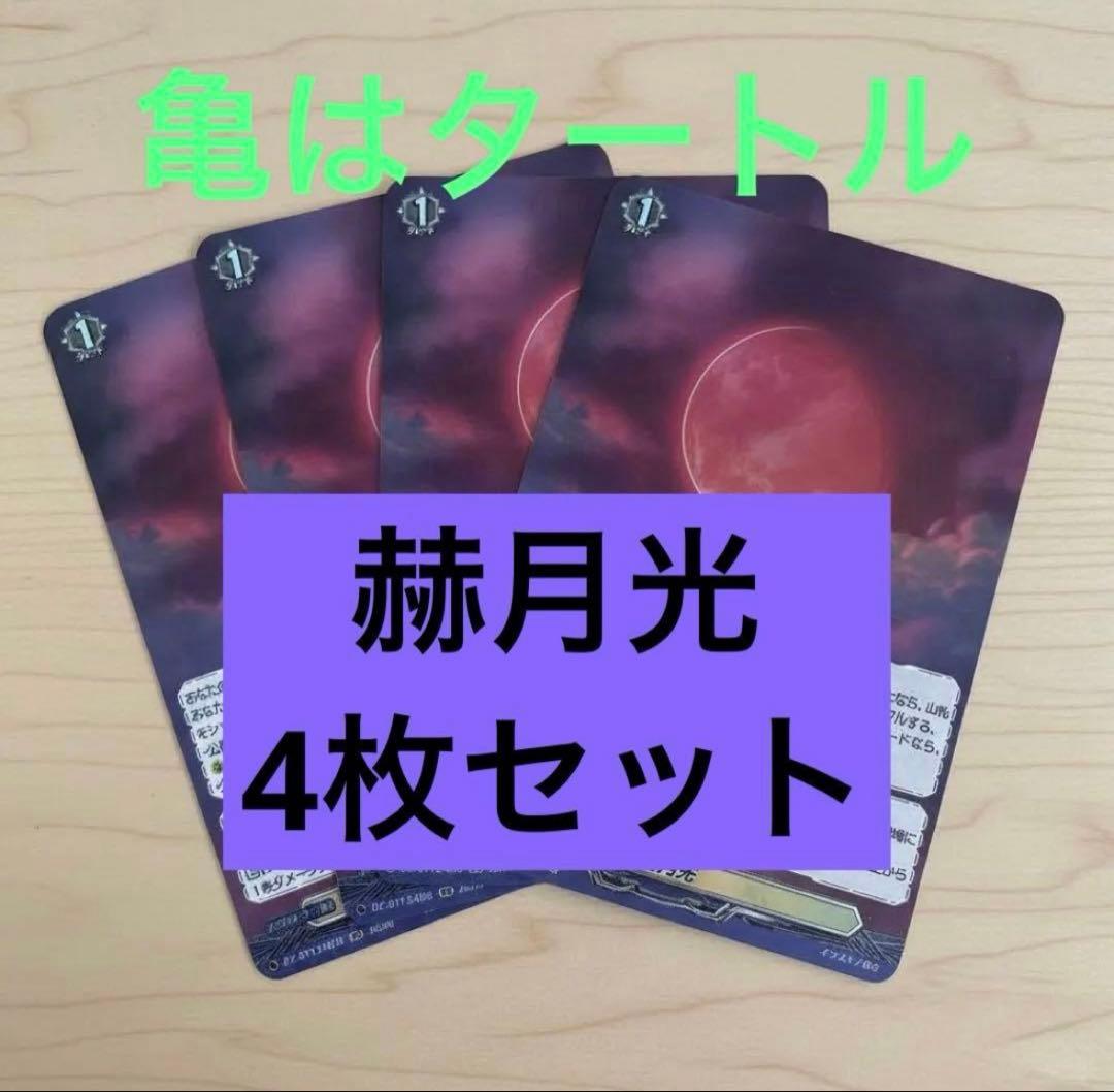 RR 赫月光 4枚セット　ヴァンガード③ 赫月光【RR】{DZ-BT13/055}《その他》 - カードラッシュヴァンガード