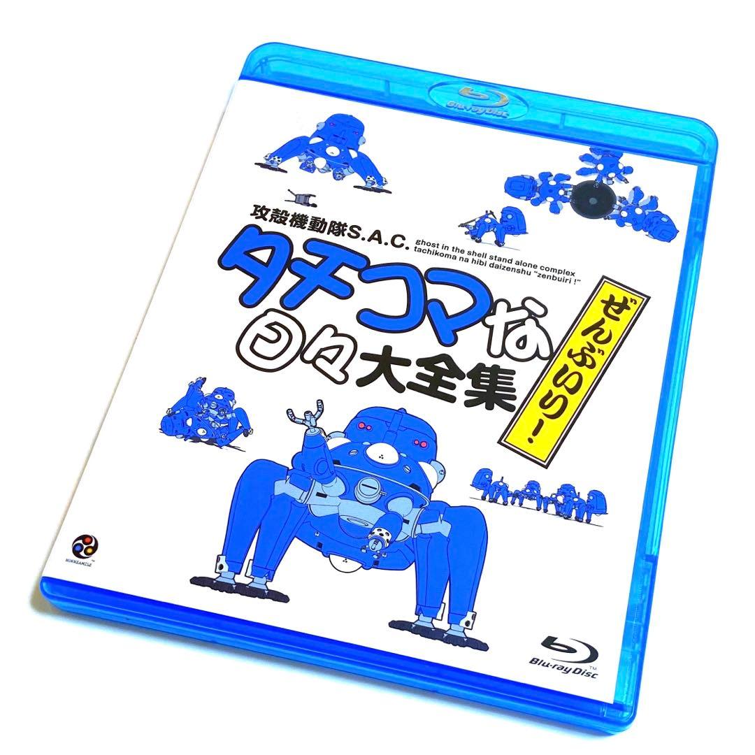 攻殻機動隊 S.A.C タチコマな日々大全集 ぜんぶいり! (Blu-ray) Amazon.co.jp: 攻殻機動隊 S．A．C． タチコマな日々大全集 ぜんぶ