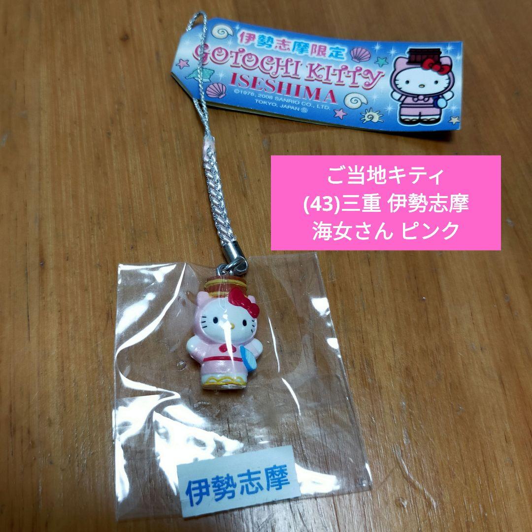 未使用品】ご当地キティ根付/(43)三重 伊勢志摩限定 海女さん(ピンク